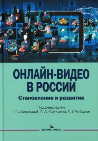 Онлайн-видео в России: Становление и развитие: монография фото книги