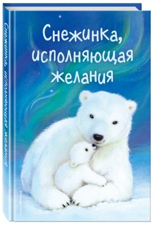 Снежинка, исполняющая желания фото книги 15