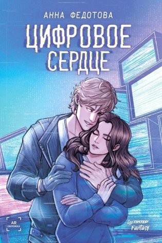 Цифровое сердце фото книги