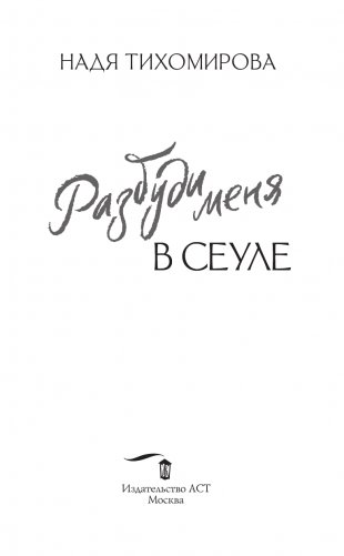 Разбуди меня в Сеуле фото книги 3