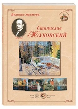 Станислав Жуковский фото книги