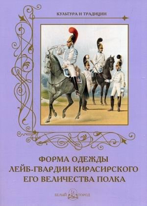 Форма одежды лейб-гвардии Кирасирского его величества полка фото книги
