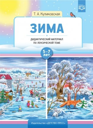 Зима. Дидактический материал по лексической теме 5-7 лет. ФГОС фото книги
