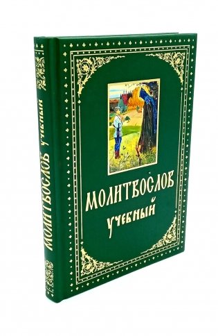 Молитвослов учебный. С параллельным переводом на русский язык фото книги