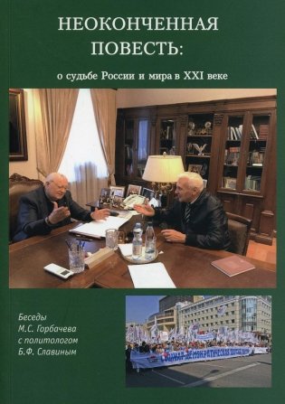 Неоконченная повесть. О судьбе России и мира в XXI веке фото книги