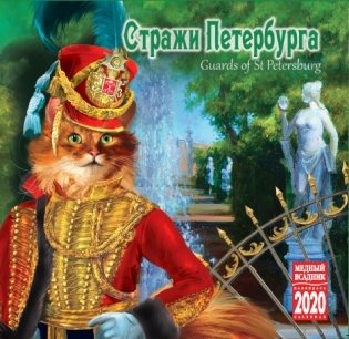 Календарь на 2020 год "Стражи Петербурга" (КР10-20072) фото книги