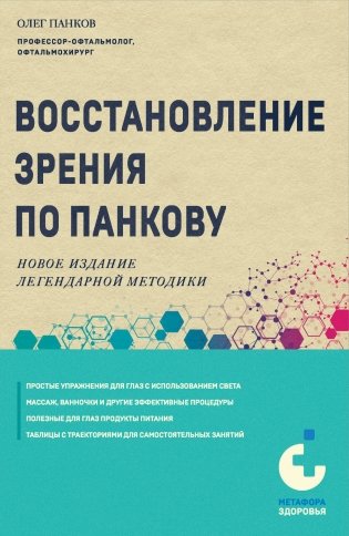 Восстановление зрения по Панкову. Новое издание легендарной методики фото книги