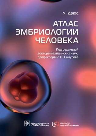 Атлас эмбриологии человека фото книги