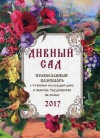Дивный сад. Православный календарь на каждый день. 2017 год фото книги