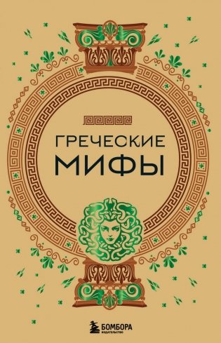 Греческие мифы фото книги