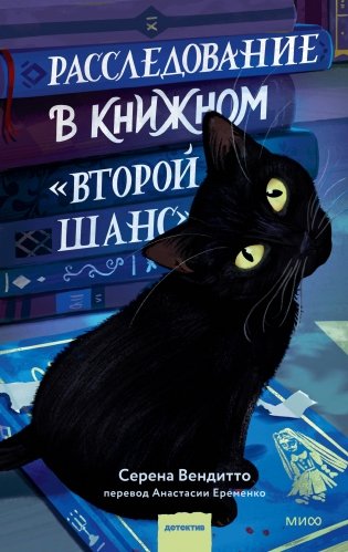 Расследование в книжном «Второй шанс» фото книги