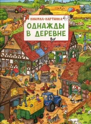 Однажды в деревне: книжка-картинка фото книги