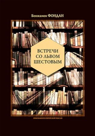 Встречи со Львом Шестовым фото книги