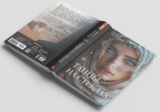 Танцы на стеклах. Острые грани. Книга вторая фото книги 3