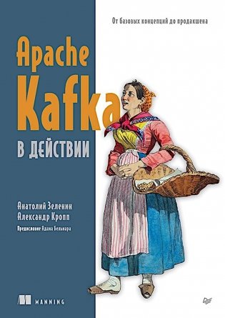 Apache Kafka в действии. От базовых концепций до продакшена фото книги