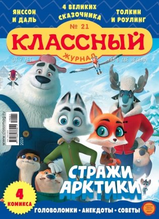 Детское периодическое издание "Классный журнал" №21 2019 год фото книги
