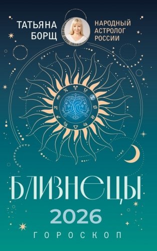 БЛИЗНЕЦЫ. Гороскоп на 2026 год фото книги