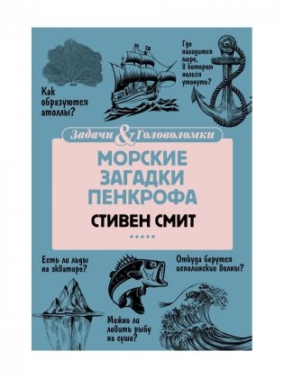 Морские загадки Пенкрофа фото книги