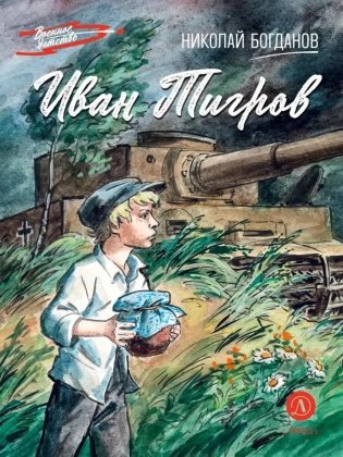 Иван Тигров: рассказы фото книги