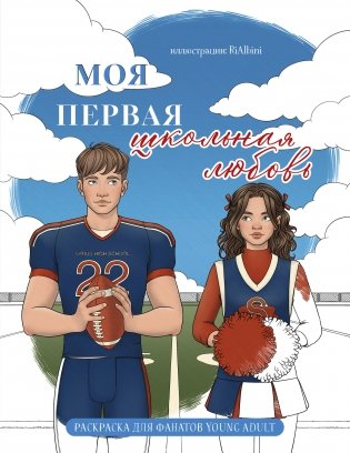 Моя первая школьная любовь. Раскраска для фанатов young adult фото книги