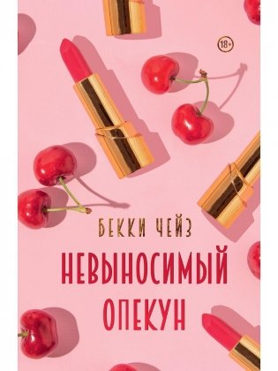 Невыносимый опекун фото книги