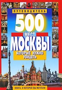 500 мест Москвы, которые нужно увидеть фото книги