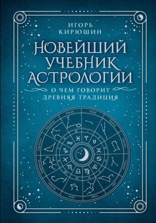 Новейший учебник астрологии. О чем говорит древняя традиция фото книги