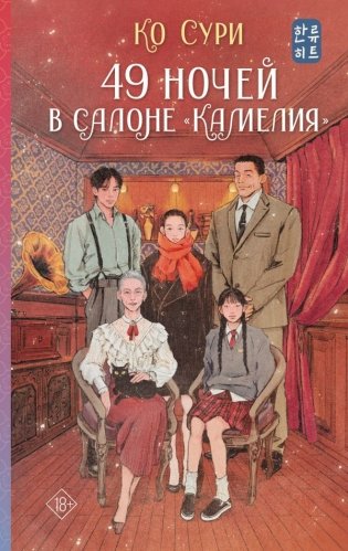 49 ночей в салоне «Камелия» фото книги