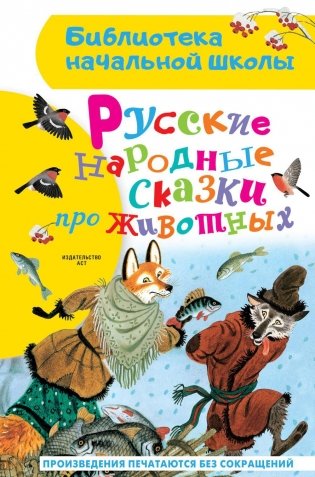 Русские народные сказки про животных фото книги