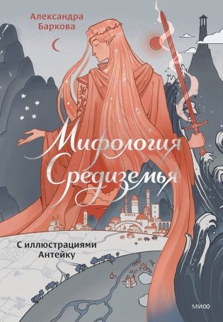 Мифология Средиземья с иллюстрациями Антейку фото книги