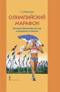 Олимпийский марафон. История олимпийских игр в вопросах и ответах фото книги