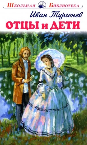 Отцы и дети фото книги