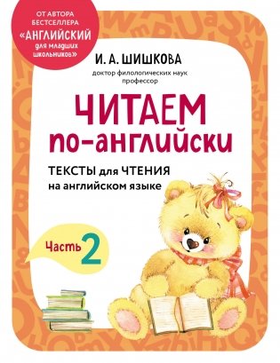 Читаем по-английски. Часть 2 фото книги