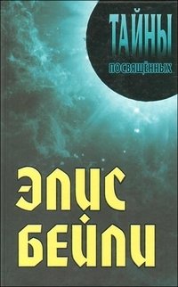 Элис Бейли фото книги