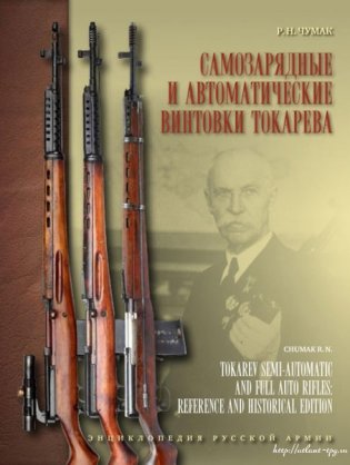 Самозарядные и автоматические винтовки Токарева фото книги