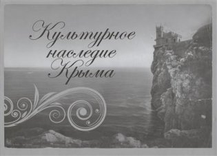 Культурное наследие Крыма фото книги