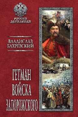 Гетман Войска Запорожского фото книги