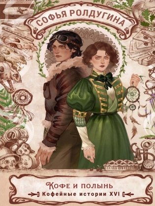 Кофе и полынь. Кофейные истории 16 фото книги