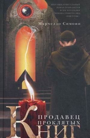 Продавец проклятых книг фото книги