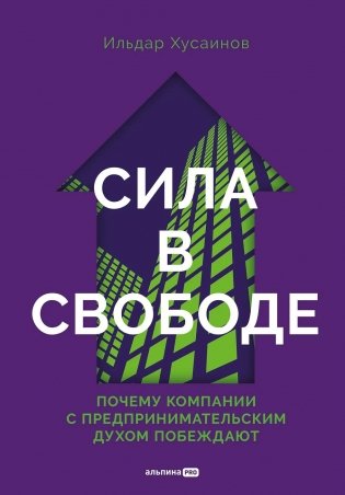 Сила в свободе. Почему компании с предпринимательским духом побеждают фото книги