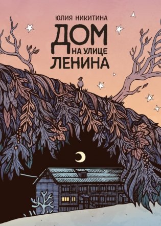 Дом на улице Ленина: комикс фото книги