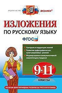 Изложения по русскому языку. 9-11 классы. ФГОС фото книги