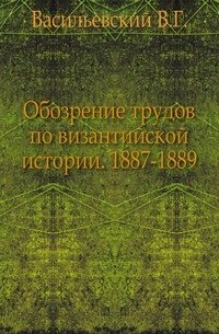 Обозрение трудов по византийской истории. 1887-1889. фото книги