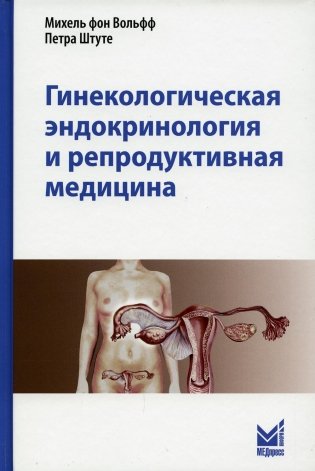 Гинекологическая эндокринология и репродуктивная медицина. 3-е изд фото книги