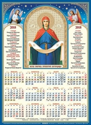 Календарь на 2018 год "Образ Покрова Пресвятой Богородицы", 350x480 мм фото книги