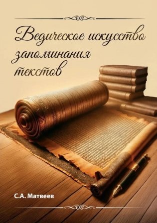 Ведическое искусство запоминания текстов фото книги