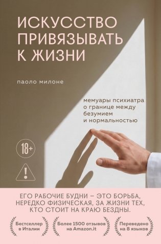 Искусство привязывать к жизни. Мемуары психиатра о границе между безумием и нормальностью фото книги