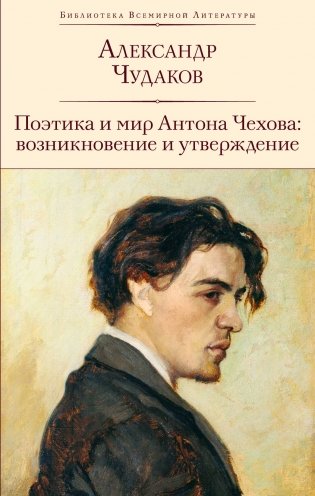 Поэтика и мир Антона Чехова: возникновение и утверждение фото книги