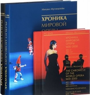 Хроника мировой оперы 1600-2000 (1851-1900, 1901-2000) + 4 DVD (1600-1850) (+ DVD; количество томов: 3) фото книги