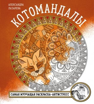 Котомандалы. Самая мурчащая раскраска антистресс. фото книги